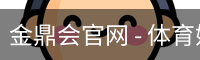 金鼎会官网 - 体育娱乐互动平台